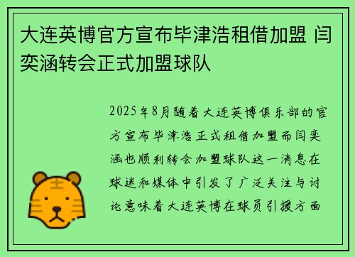 大连英博官方宣布毕津浩租借加盟 闫奕涵转会正式加盟球队