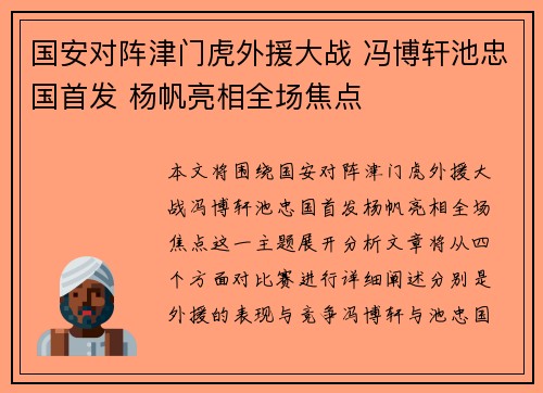 国安对阵津门虎外援大战 冯博轩池忠国首发 杨帆亮相全场焦点
