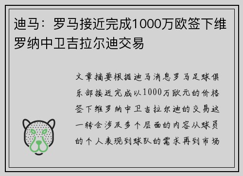 迪马：罗马接近完成1000万欧签下维罗纳中卫吉拉尔迪交易