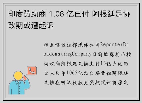 印度赞助商 1.06 亿已付 阿根廷足协改期或遭起诉