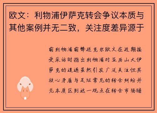 欧文：利物浦伊萨克转会争议本质与其他案例并无二致，关注度差异源于多重因素