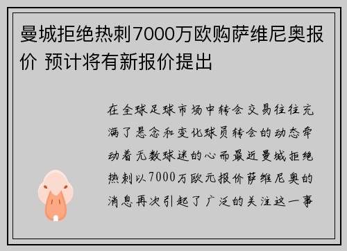 曼城拒绝热刺7000万欧购萨维尼奥报价 预计将有新报价提出