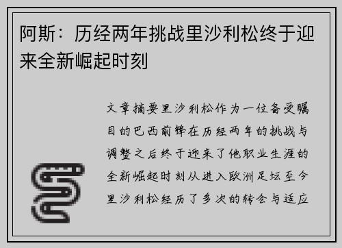 阿斯：历经两年挑战里沙利松终于迎来全新崛起时刻