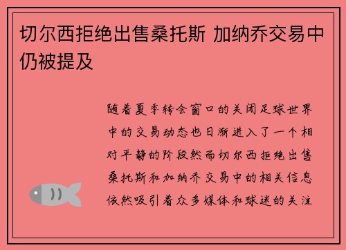 切尔西拒绝出售桑托斯 加纳乔交易中仍被提及