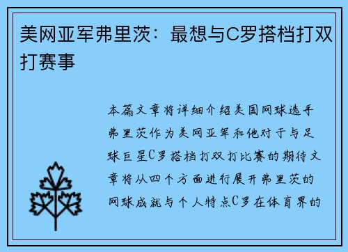 美网亚军弗里茨：最想与C罗搭档打双打赛事