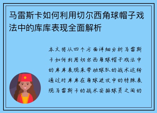 马雷斯卡如何利用切尔西角球帽子戏法中的库库表现全面解析