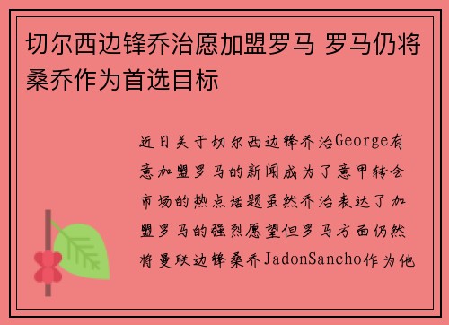 切尔西边锋乔治愿加盟罗马 罗马仍将桑乔作为首选目标