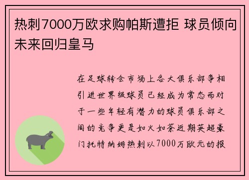 热刺7000万欧求购帕斯遭拒 球员倾向未来回归皇马