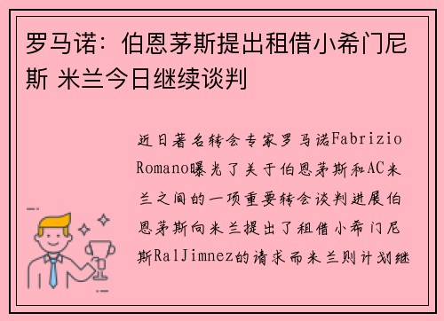 罗马诺：伯恩茅斯提出租借小希门尼斯 米兰今日继续谈判