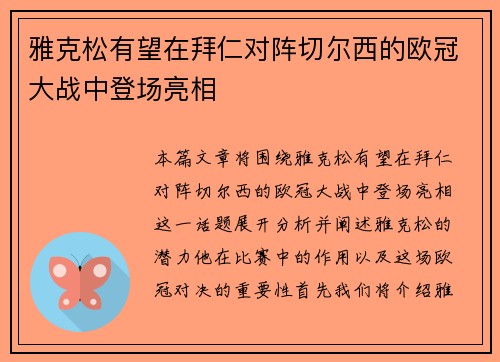 雅克松有望在拜仁对阵切尔西的欧冠大战中登场亮相