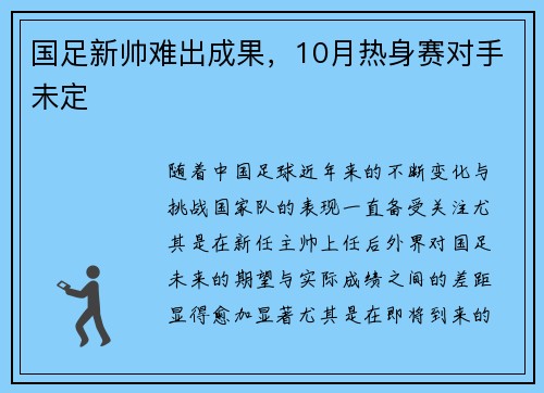 国足新帅难出成果，10月热身赛对手未定