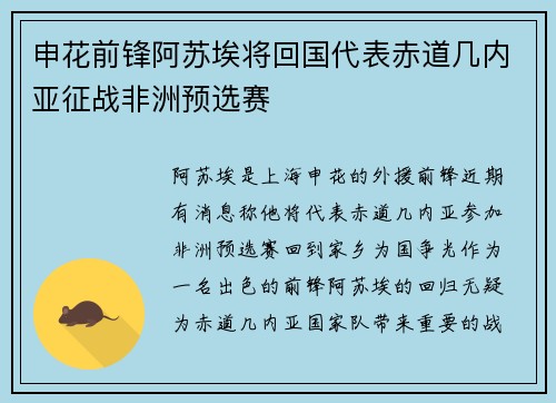 申花前锋阿苏埃将回国代表赤道几内亚征战非洲预选赛