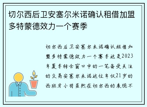 切尔西后卫安塞尔米诺确认租借加盟多特蒙德效力一个赛季
