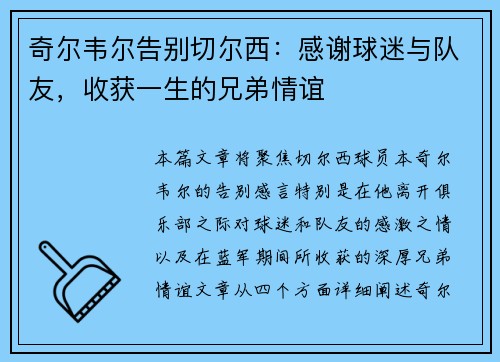 奇尔韦尔告别切尔西：感谢球迷与队友，收获一生的兄弟情谊