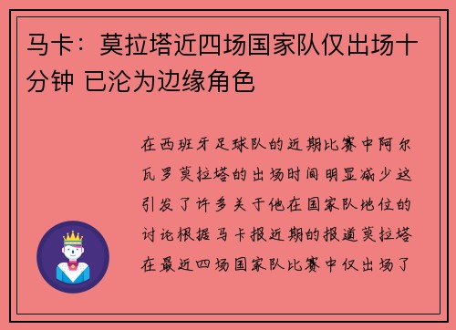 马卡：莫拉塔近四场国家队仅出场十分钟 已沦为边缘角色