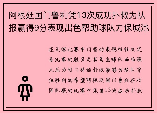 阿根廷国门鲁利凭13次成功扑救为队报赢得9分表现出色帮助球队力保城池