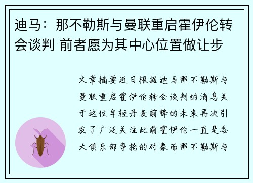 迪马：那不勒斯与曼联重启霍伊伦转会谈判 前者愿为其中心位置做让步