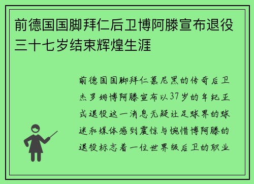 前德国国脚拜仁后卫博阿滕宣布退役三十七岁结束辉煌生涯