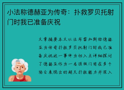 小法称德赫亚为传奇：扑救罗贝托射门时我已准备庆祝