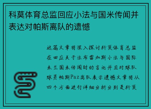 科莫体育总监回应小法与国米传闻并表达对帕斯离队的遗憾