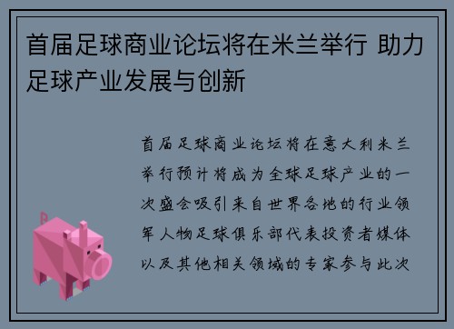 首届足球商业论坛将在米兰举行 助力足球产业发展与创新