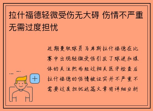 拉什福德轻微受伤无大碍 伤情不严重无需过度担忧