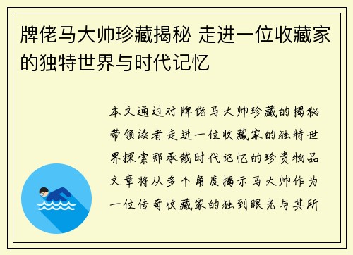牌佬马大帅珍藏揭秘 走进一位收藏家的独特世界与时代记忆