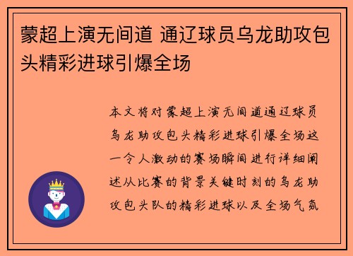 蒙超上演无间道 通辽球员乌龙助攻包头精彩进球引爆全场