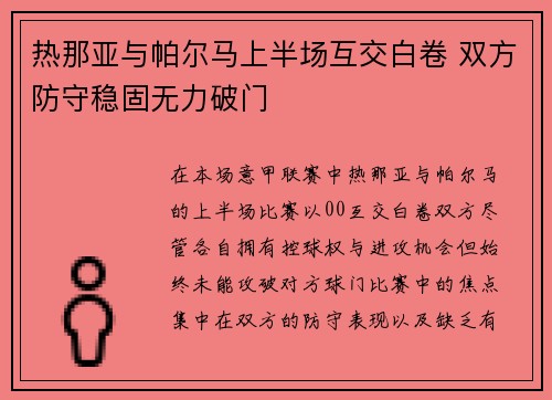 热那亚与帕尔马上半场互交白卷 双方防守稳固无力破门