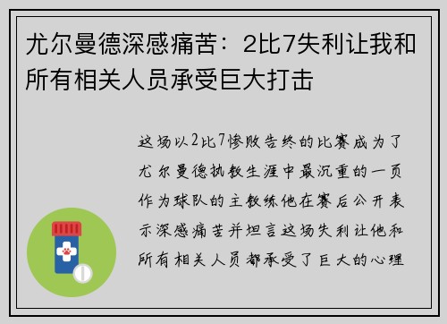 尤尔曼德深感痛苦：2比7失利让我和所有相关人员承受巨大打击