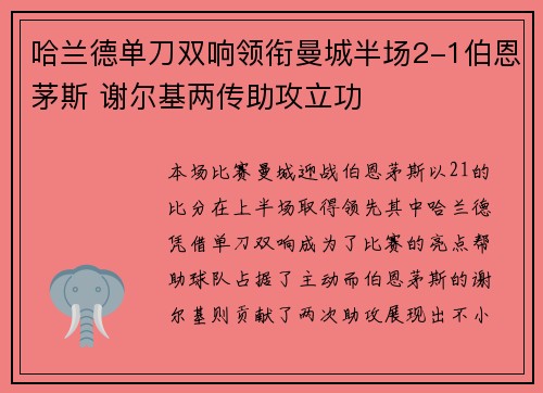 哈兰德单刀双响领衔曼城半场2-1伯恩茅斯 谢尔基两传助攻立功