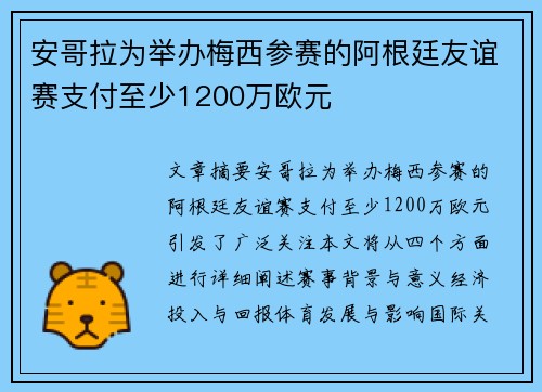 安哥拉为举办梅西参赛的阿根廷友谊赛支付至少1200万欧元