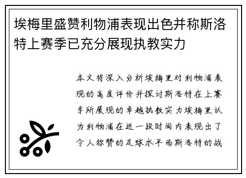 埃梅里盛赞利物浦表现出色并称斯洛特上赛季已充分展现执教实力