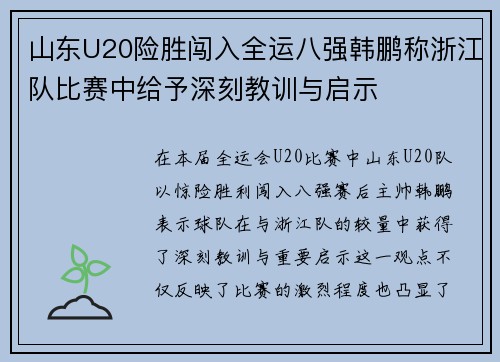 山东U20险胜闯入全运八强韩鹏称浙江队比赛中给予深刻教训与启示