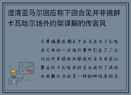 澄清亚马尔回应称下回合见并非挑衅卡瓦哈尔场外约架误解的传言风