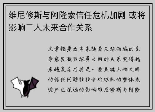 维尼修斯与阿隆索信任危机加剧 或将影响二人未来合作关系
