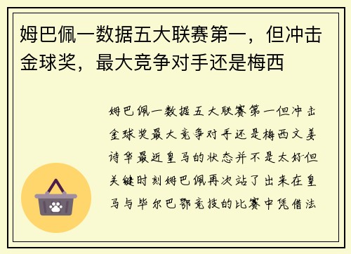 姆巴佩一数据五大联赛第一，但冲击金球奖，最大竞争对手还是梅西