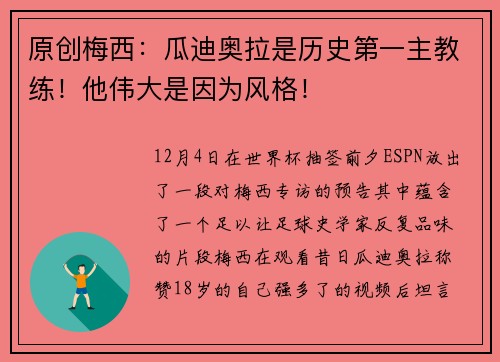 原创梅西：瓜迪奥拉是历史第一主教练！他伟大是因为风格！