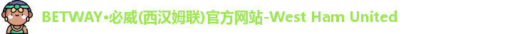 必威西汉姆官网
